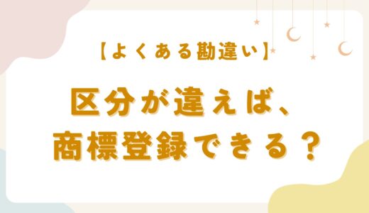 区分が違えば、商標登録できる？よくある勘違いを紹介